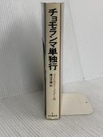 チョモランマ単独行 山と溪谷社 ラインホルト メスナー
