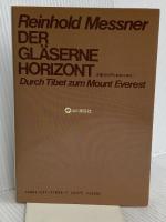 チョモランマ単独行 山と溪谷社 ラインホルト メスナー