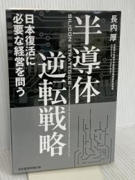 半導体逆転戦略 日本復活に必要な経営を問う 日経BP 日本経済新聞出版 長内厚