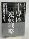 半導体逆転戦略 日本復活に必要な経営を問う 日経BP 日本経済新聞出版 長内厚