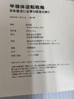 半導体逆転戦略 日本復活に必要な経営を問う 日経BP 日本経済新聞出版 長内厚
