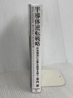 半導体逆転戦略 日本復活に必要な経営を問う 日経BP 日本経済新聞出版 長内厚