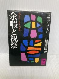 余暇と祝祭 (講談社学術文庫 856) 講談社 ヨゼフ・ピーパー