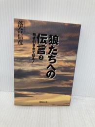 狼たちへの伝言 2 熱き引き金で狙え! (集英社文庫) 集英社 落合 信彦