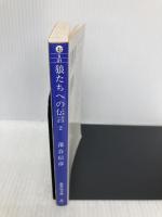 狼たちへの伝言 2 熱き引き金で狙え! (集英社文庫) 集英社 落合 信彦