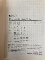 狼たちへの伝言 2 熱き引き金で狙え! (集英社文庫) 集英社 落合 信彦