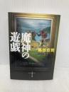 魔神の遊戯 文藝春秋 島田 荘司