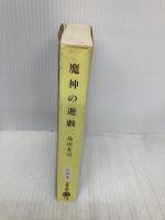 魔神の遊戯 文藝春秋 島田 荘司