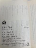 魔神の遊戯 文藝春秋 島田 荘司