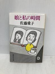 娘と私の時間 (集英社文庫) 集英社 佐藤 愛子