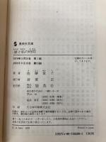 娘と私の時間 (集英社文庫) 集英社 佐藤 愛子