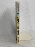 バルセロナ石彫り修業 (ちくま少年図書館 97 社会の本)