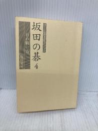 【※カバー無し・イタミ有】坂田の碁 4 (MYCOM囲碁文庫スペシャル) (株)マイナビ出版 坂田 栄男