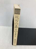 【※カバー無し・イタミ有】坂田の碁 4 (MYCOM囲碁文庫スペシャル) (株)マイナビ出版 坂田 栄男