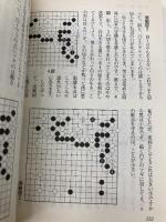 【※カバー無し・イタミ有】坂田の碁 4 (MYCOM囲碁文庫スペシャル) (株)マイナビ出版 坂田 栄男