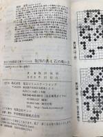 【※カバー無し・イタミ有】坂田の碁 4 (MYCOM囲碁文庫スペシャル) (株)マイナビ出版 坂田 栄男