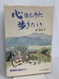 心ゆたかに歩きたい―深瀬自然農場だより リサイクル文化社 南修治