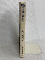 心ゆたかに歩きたい―深瀬自然農場だより リサイクル文化社 南修治