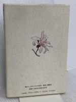 心ゆたかに歩きたい―深瀬自然農場だより リサイクル文化社 南修治