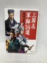「三国志」軍師34選 (PHP文庫 わ 12-2) PHP研究所 渡邉 義浩