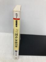 「三国志」軍師34選 (PHP文庫 わ 12-2) PHP研究所 渡邉 義浩
