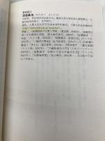 「三国志」軍師34選 (PHP文庫 わ 12-2) PHP研究所 渡邉 義浩