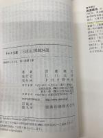 「三国志」軍師34選 (PHP文庫 わ 12-2) PHP研究所 渡邉 義浩