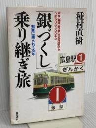 銀づくし乗り継ぎ旅: 銀水(福岡)発・銀山(北海道)ゆき5泊6日3300キロ 列車に揺られて25年 徳間書店 種村 直樹