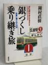 銀づくし乗り継ぎ旅: 銀水(福岡)発・銀山(北海道)ゆき5泊6日3300キロ 列車に揺られて25年 徳間書店 種村 直樹