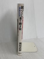 銀づくし乗り継ぎ旅: 銀水(福岡)発・銀山(北海道)ゆき5泊6日3300キロ 列車に揺られて25年 徳間書店 種村 直樹