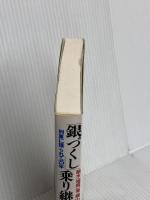 銀づくし乗り継ぎ旅: 銀水(福岡)発・銀山(北海道)ゆき5泊6日3300キロ 列車に揺られて25年 徳間書店 種村 直樹