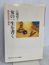 女の一生を書く: 評伝の方法と視点 日本エディタースクール出版部 江刺 昭子