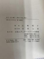 女の一生を書く: 評伝の方法と視点 日本エディタースクール出版部 江刺 昭子