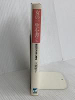 女の一生を書く: 評伝の方法と視点 日本エディタースクール出版部 江刺 昭子