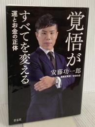 覚悟がすべてを変える　運とお金の正体 青志社 安藤 功一郎