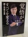 覚悟がすべてを変える　運とお金の正体 青志社 安藤 功一郎