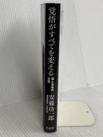 覚悟がすべてを変える　運とお金の正体 青志社 安藤 功一郎