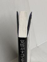 覚悟がすべてを変える　運とお金の正体 青志社 安藤 功一郎