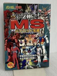 ガンダムの常識 エース列伝&MSパイロット名鑑 双葉社 オフィスJB