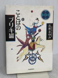 ことばのブリキ罐 河出書房新社 長野 まゆみ