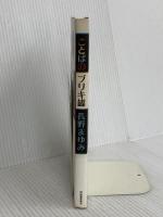 ことばのブリキ罐 河出書房新社 長野 まゆみ