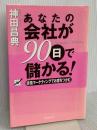 あなたの会社が90日で儲かる! フォレスト出版 神田 昌典