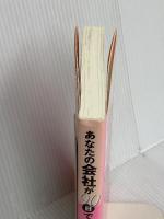 あなたの会社が90日で儲かる! フォレスト出版 神田 昌典