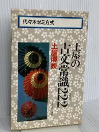 土屋の古文常識222 代々木ライブラリー
