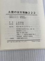 土屋の古文常識222 代々木ライブラリー