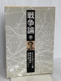 戦争論〈下〉 (岩波文庫 白 115-3) 岩波書店