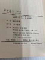 戦争論〈下〉 (岩波文庫 白 115-3) 岩波書店