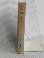 戦争論〈下〉 (岩波文庫 白 115-3) 岩波書店