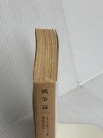 戦争論〈下〉 (岩波文庫 白 115-3) 岩波書店