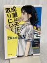 成瀬は天下を取りにいく (新潮文庫 み 73-1) 新潮社 宮島未奈